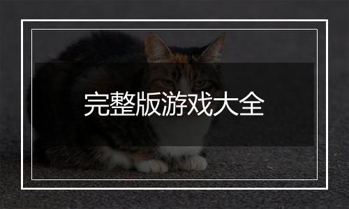完整版游戏大全