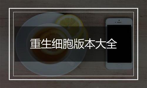 重生细胞版本大全
