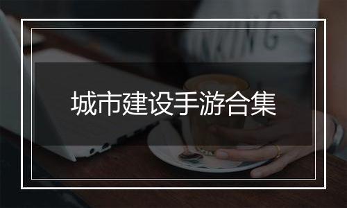城市建设手游合集