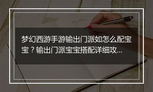 梦幻西游手游输出门派如怎么配宝宝？输出门派宝宝搭配详细攻略