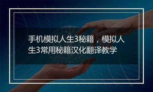 手机模拟人生3秘籍，模拟人生3常用秘籍汉化翻译教学
