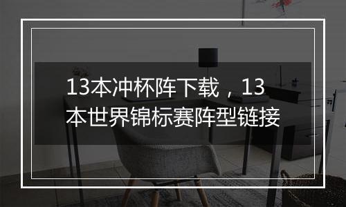 13本冲杯阵下载，13本世界锦标赛阵型链接