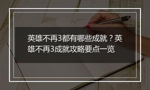 英雄不再3都有哪些成就？英雄不再3成就攻略要点一览