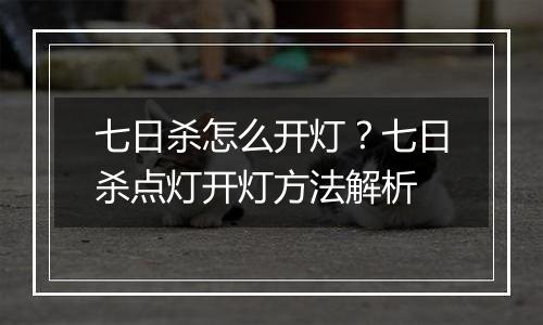七日杀怎么开灯？七日杀点灯开灯方法解析