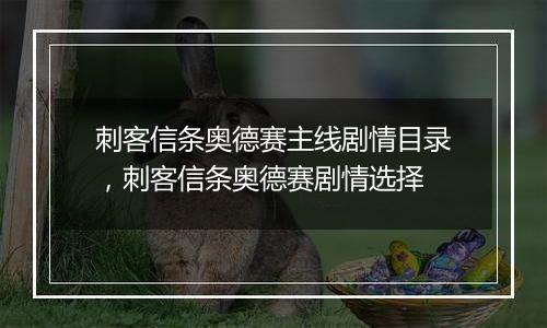 刺客信条奥德赛主线剧情目录，刺客信条奥德赛剧情选择
