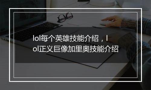 lol每个英雄技能介绍，lol正义巨像加里奥技能介绍