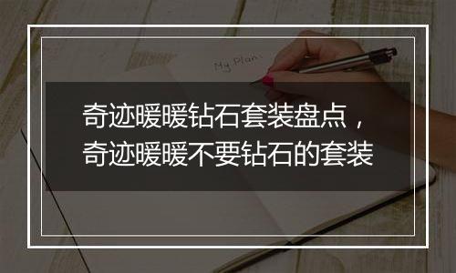 奇迹暖暖钻石套装盘点，奇迹暖暖不要钻石的套装