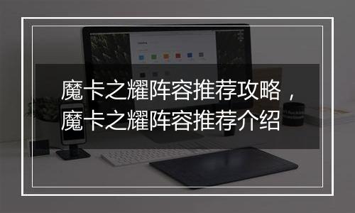 魔卡之耀阵容推荐攻略，魔卡之耀阵容推荐介绍