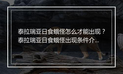 泰拉瑞亚日食蛾怪怎么才能出现？泰拉瑞亚日食蛾怪出现条件介绍