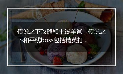 传说之下攻略和平线羊爸，传说之下和平线boss包括精英打法攻略