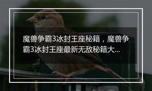 魔兽争霸3冰封王座秘籍，魔兽争霸3冰封王座最新无敌秘籍大全