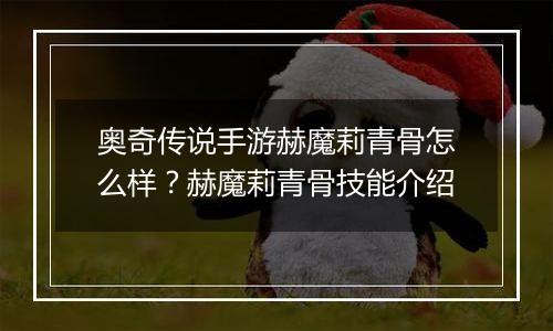 奥奇传说手游赫魔莉青骨怎么样？赫魔莉青骨技能介绍