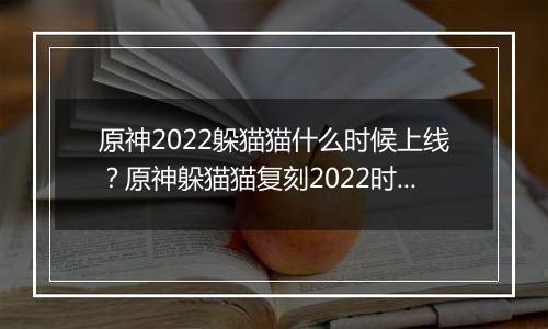 原神2022躲猫猫什么时候上线？原神躲猫猫复刻2022时间介绍