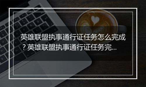 英雄联盟执事通行证任务怎么完成？英雄联盟执事通行证任务完成攻略