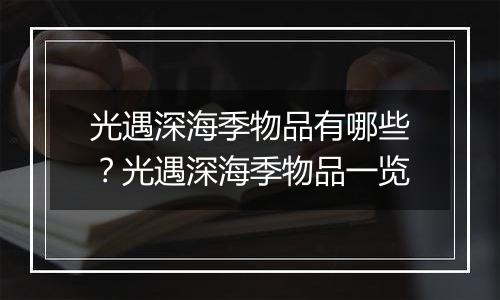 光遇深海季物品有哪些？光遇深海季物品一览
