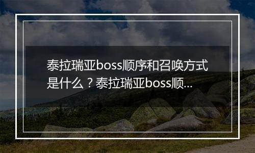 泰拉瑞亚boss顺序和召唤方式是什么？泰拉瑞亚boss顺序和召唤方式介绍