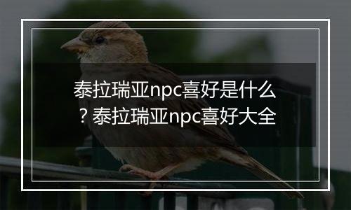 泰拉瑞亚npc喜好是什么？泰拉瑞亚npc喜好大全
