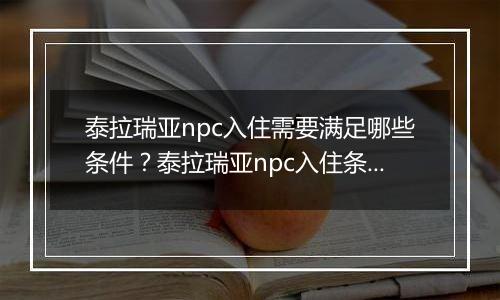 泰拉瑞亚npc入住需要满足哪些条件？泰拉瑞亚npc入住条件一览