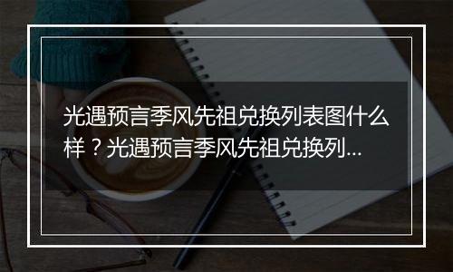 光遇预言季风先祖兑换列表图什么样？光遇预言季风先祖兑换列表图一览