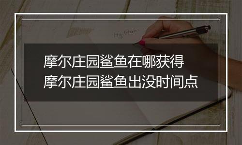 摩尔庄园鲨鱼在哪获得 摩尔庄园鲨鱼出没时间点