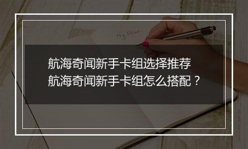 航海奇闻新手卡组选择推荐 航海奇闻新手卡组怎么搭配？