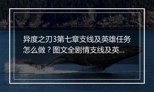 异度之刃3第七章支线及英雄任务怎么做？图文全剧情支线及英雄任务流程攻略