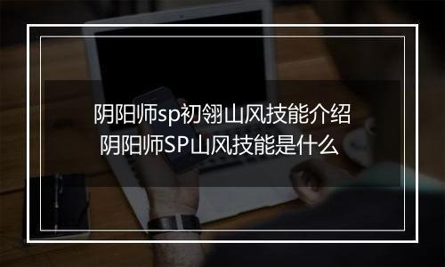 阴阳师sp初翎山风技能介绍 阴阳师SP山风技能是什么
