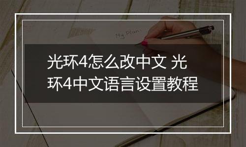 光环4怎么改中文 光环4中文语言设置教程