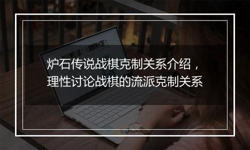 炉石传说战棋克制关系介绍，理性讨论战棋的流派克制关系