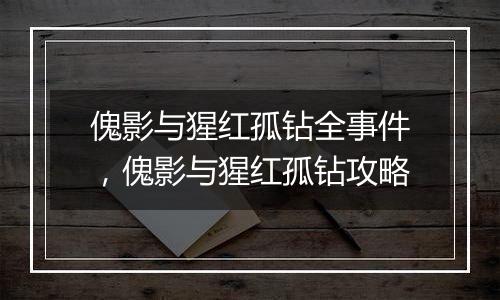 傀影与猩红孤钻全事件，傀影与猩红孤钻攻略