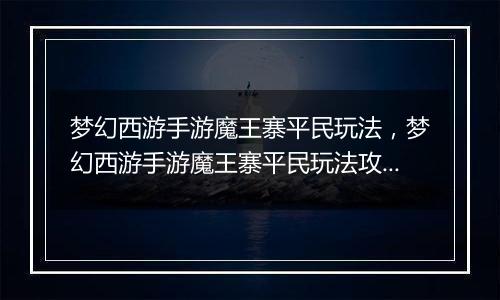 梦幻西游手游魔王寨平民玩法，梦幻西游手游魔王寨平民玩法攻略