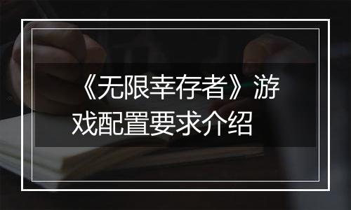 《无限幸存者》游戏配置要求介绍