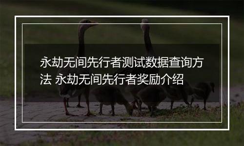永劫无间先行者测试数据查询方法 永劫无间先行者奖励介绍