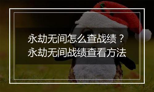 永劫无间怎么查战绩？永劫无间战绩查看方法