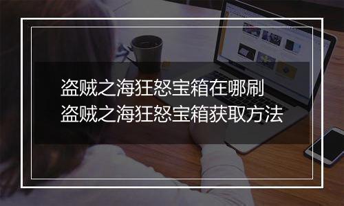盗贼之海狂怒宝箱在哪刷 盗贼之海狂怒宝箱获取方法