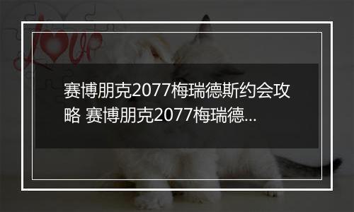 赛博朋克2077梅瑞德斯约会攻略 赛博朋克2077梅瑞德斯恋爱约会方法