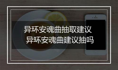 异环安魂曲抽取建议  异环安魂曲建议抽吗