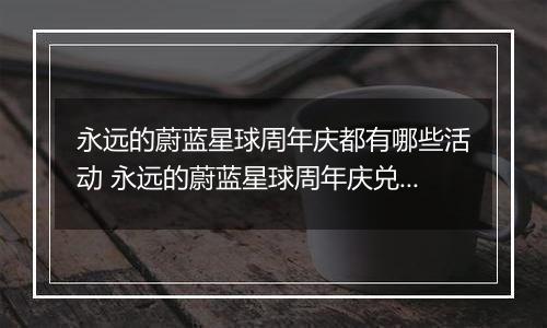 永远的蔚蓝星球周年庆都有哪些活动 永远的蔚蓝星球周年庆兑换攻略