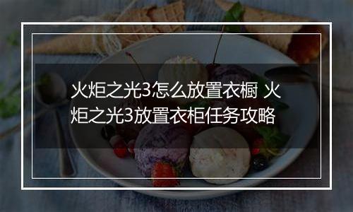 火炬之光3怎么放置衣橱 火炬之光3放置衣柜任务攻略