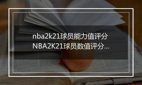 nba2k21球员能力值评分 NBA2K21球员数值评分大全