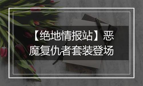 【绝地情报站】恶魔复仇者套装登场