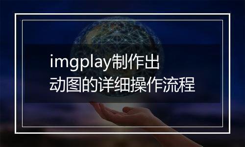imgplay制作出动图的详细操作流程