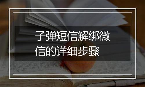 子弹短信解绑微信的详细步骤