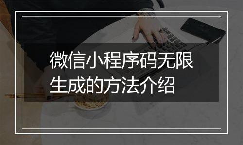 微信小程序码无限生成的方法介绍