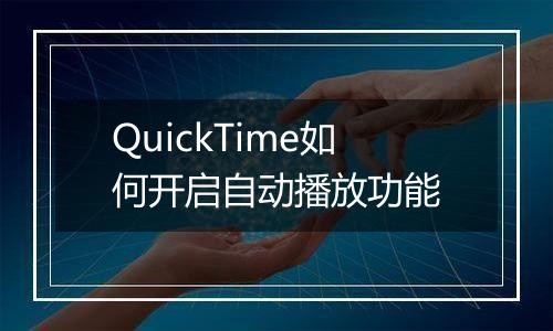 QuickTime如何开启自动播放功能