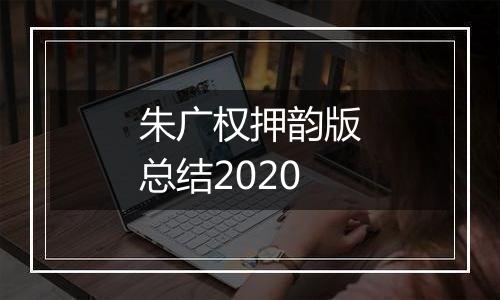 朱广权押韵版总结2020