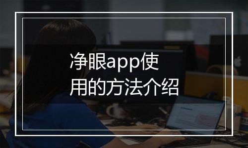 净眼app使用的方法介绍