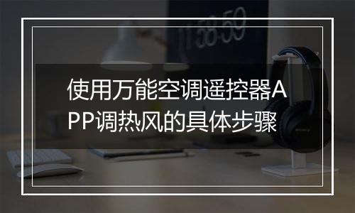 使用万能空调遥控器APP调热风的具体步骤