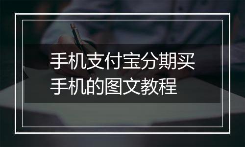 手机支付宝分期买手机的图文教程