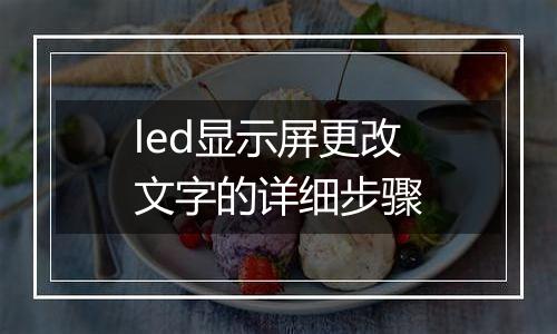 led显示屏更改文字的详细步骤